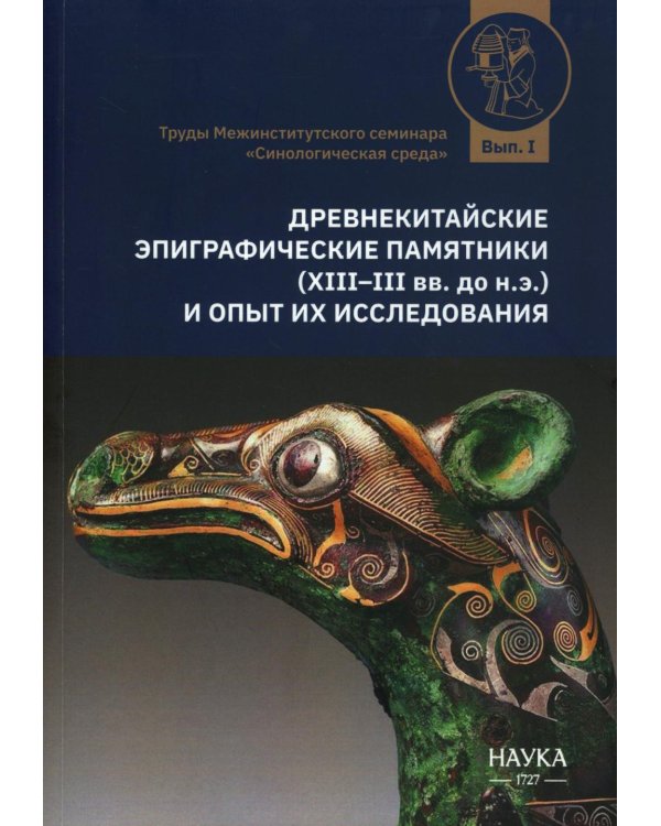 Древнекитайские эпиграфические памятники (XIII-III вв.до н.э.) и опыт их исследования: сборник статей