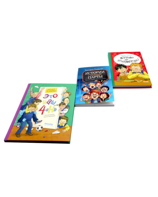 Это наш 4 "Н"; Истории с последней парты; Нарочно не придумаешь (комплект из 3-х книг)