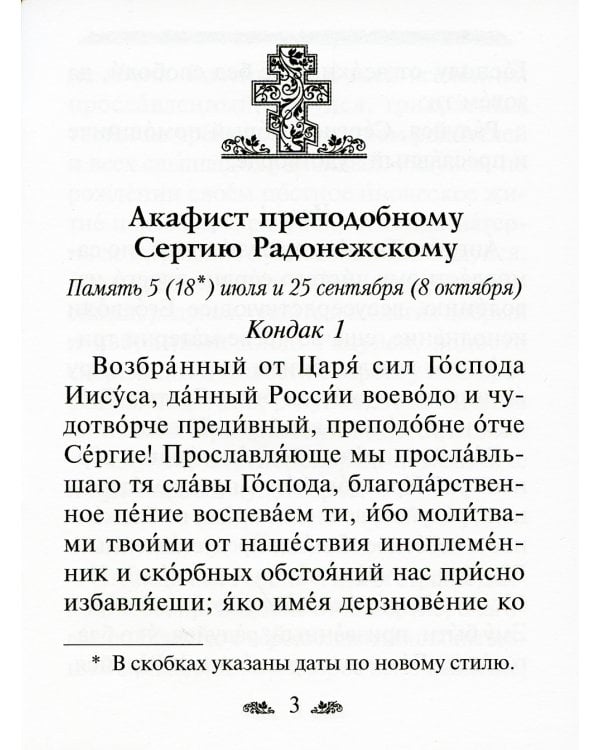 Акафист преподобному Сергию Радонежскому