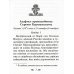 Акафист преподобному Сергию Радонежскому