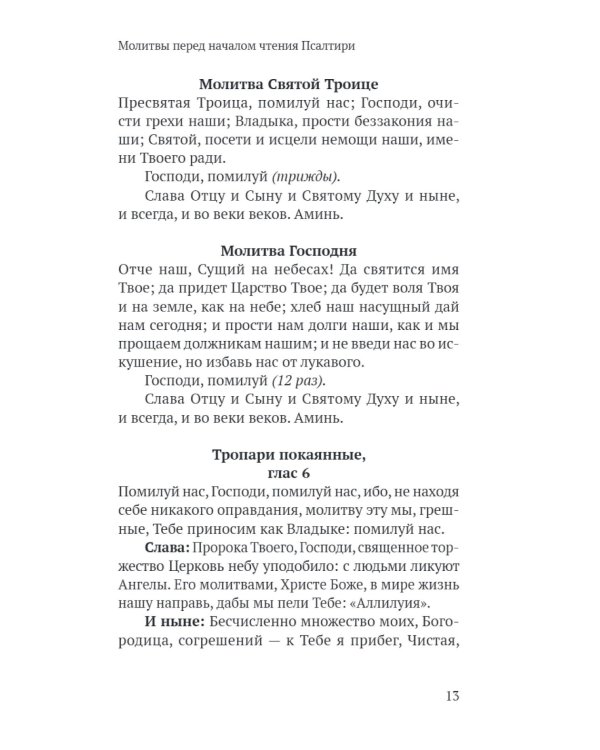 Псалтирь в русском переводе иеромонаха Амвросия (Тимрота)