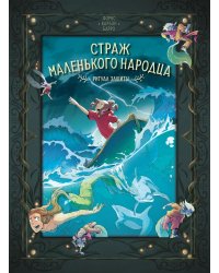 Страж маленького народца. Кн. 3. Ритуал защиты