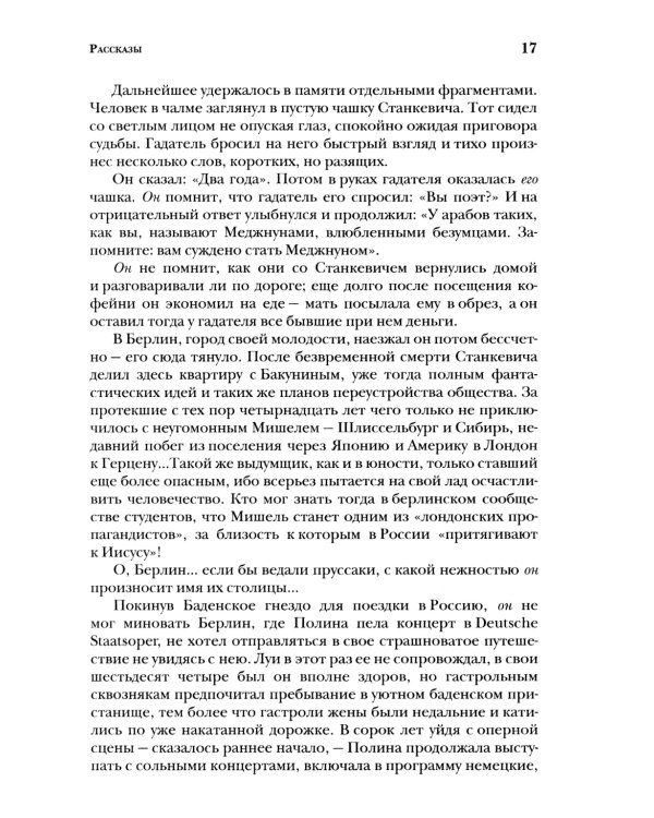 Безумный Тургель и другие рассказы. Книга о русских писателях XIX века и тех, кто был возле них