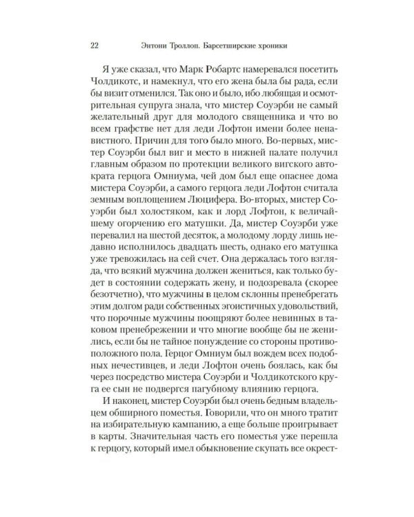 Барсетширские хроники: Фрамлейский приход: роман