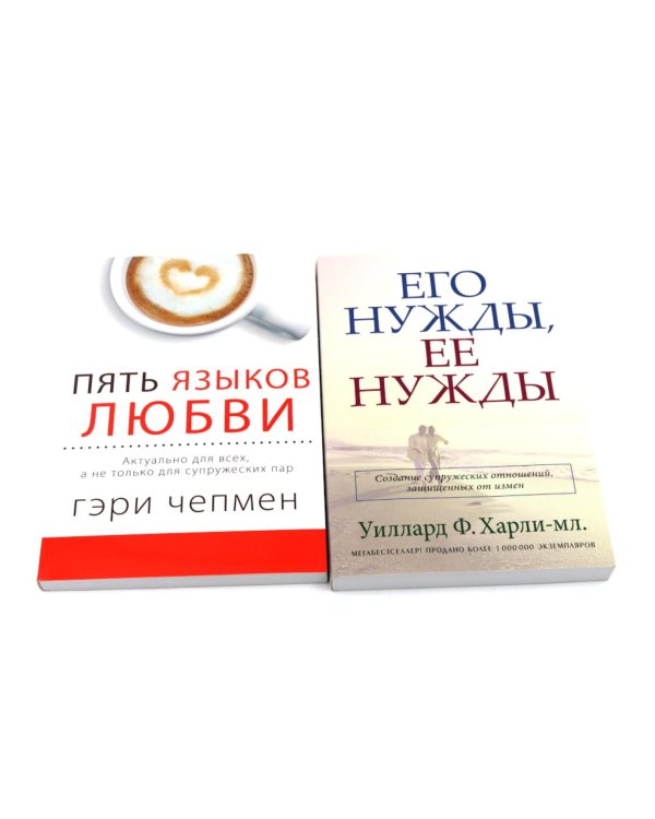 Пять языков любви. Актуально для всех, а не только для супружеских пар + Его нужды, ее нужды (комплект из 2-х книг)