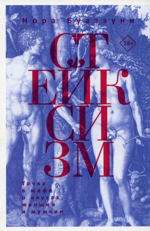 Стейксизм. Точка в мифе о вкусах женщин и мужчин Стейксизм. Точка в мифе о вкусах женщин и мужчин