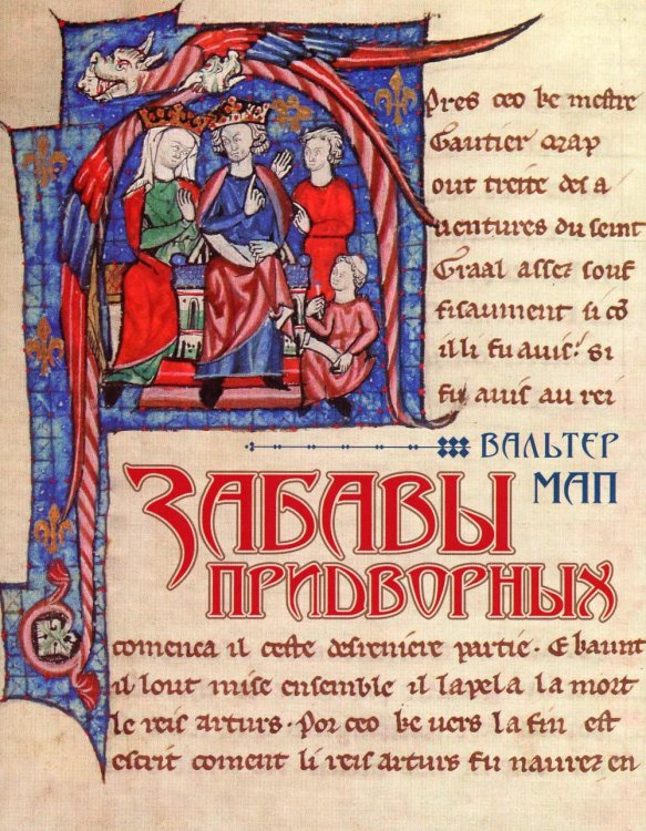 Литературные памятники Забавы придворных