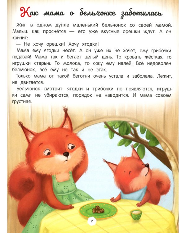 Энциклопедия о любви и дружбе: сказки для малышей. 5-е изд