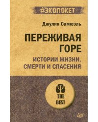 Переживая горе. Истории жизни, смерти и спасения