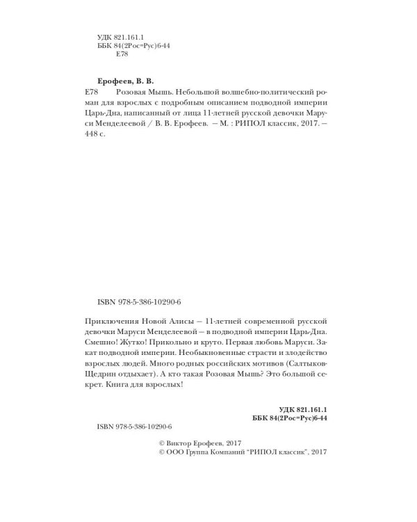 Розовая Мышь. Небольшой волшебно-политич.роман для взрослых с подроб.опис.подводной империи Царь-дна,напис.от лица 11-лет. русс.дев. Менделеевой М