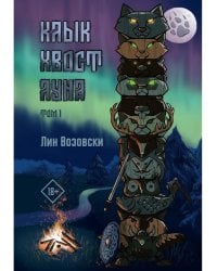 Клык. Хвост. Луна. Т. 1