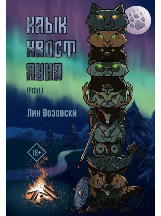 Клык. Хвост. Луна. Т. 1 Клык. Хвост. Луна. Т. 1