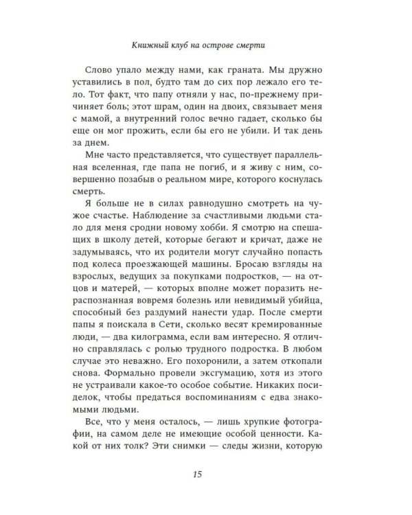 Книжный клуб на острове смерти: роман