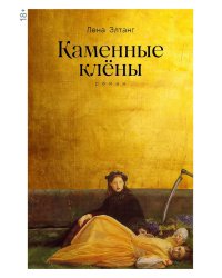 Каменные клены: роман 3-е изд