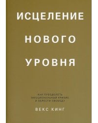 Исцеление нового уровня: как преодолеть эмоциональный кризис и обрести свободу