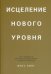 Обложка книги «Исцеление нового уровня: как преодолеть эмоциональный кризис и обрести свободу» — Кинг Векс, ISBN 9789851550230