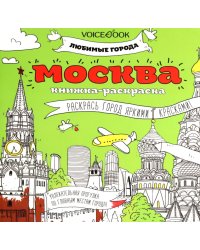 Москва: книжка-раскраска