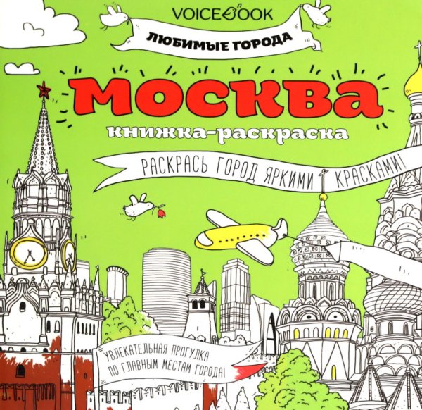Москва: книжка-раскраска