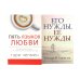 Пять языков любви. Актуально для всех, а не только для супружеских пар + Его нужды, ее нужды (комплект из 2-х книг)