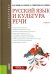 Русский язык и культура речи: Учебник