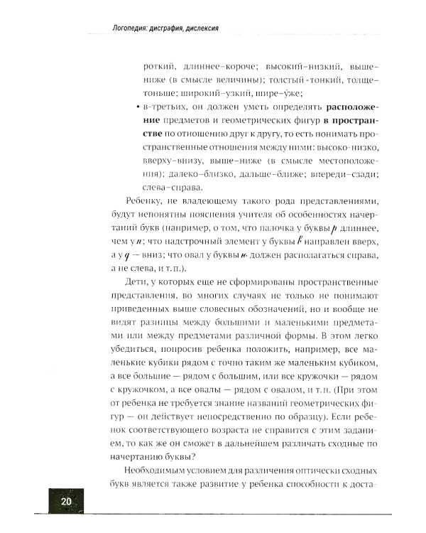 Логопедия: дисграфия, дислексия. Упражнения для развития и коррекции письменной речи. Учебно-практическое пособие + электронное приложение