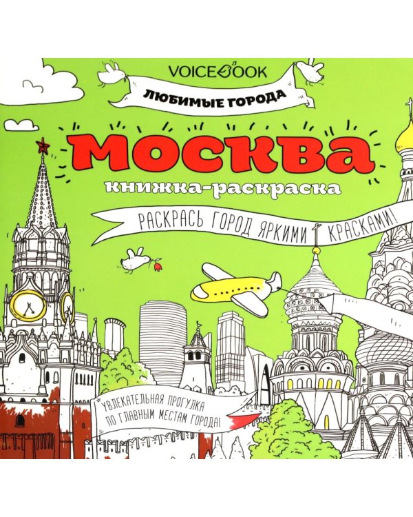 Москва: книжка-раскраска