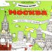 Москва: книжка-раскраска
