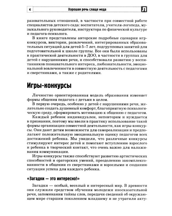 Хорошая речь слаще меда. Конспекты логопедических занятий и досугов для детей 5–7 лет