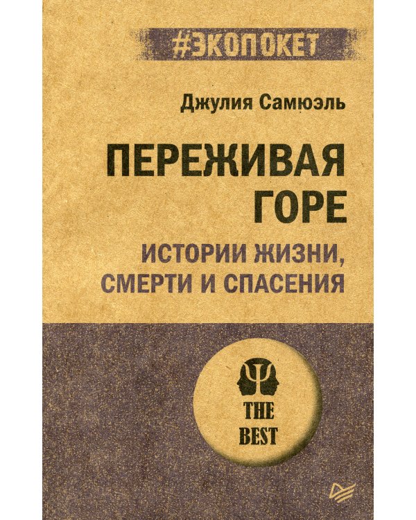 Переживая горе. Истории жизни, смерти и спасения