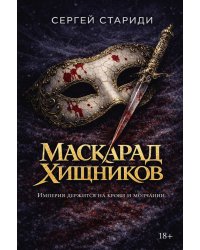 Маскарад хищников (с автографом)