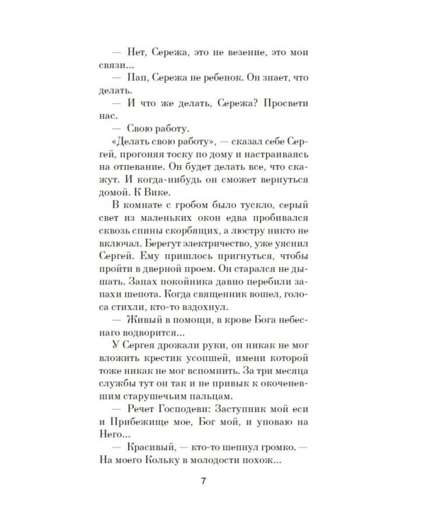 Отец Сережа: роман