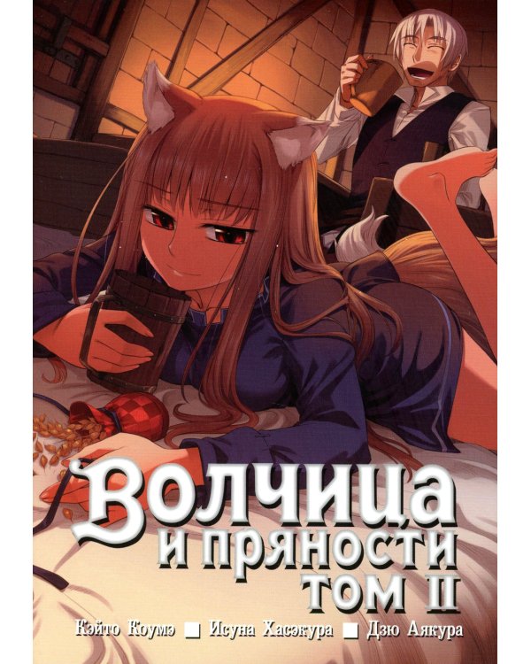 Волчица и пряности. Т. 2: манга. 8-е изд