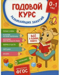 Годовой курс развивающих занятий для детей от рождения до года
