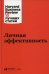 Личная эффективность. 3-е изд