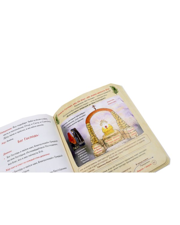 Литургия. Самая главная служба; Всенощная. Вечерняя служба; Верую! Наглядное объяснение (комплект из 3-х книг)