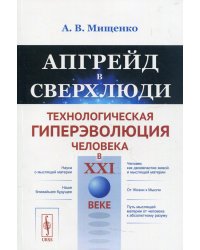 Апгрейд в сверхлюди: Технологическая гиперэволюция человека в XXI в