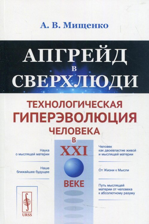 Апгрейд в сверхлюди: Технологическая гиперэволюция человека в XXI в Апгрейд в сверхлюди: Технологическая гиперэволюция человека в XXI в