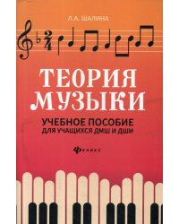 Теория музыки: Учебное пособие для учащихся ДМШ и ДШИ. 2-е изд