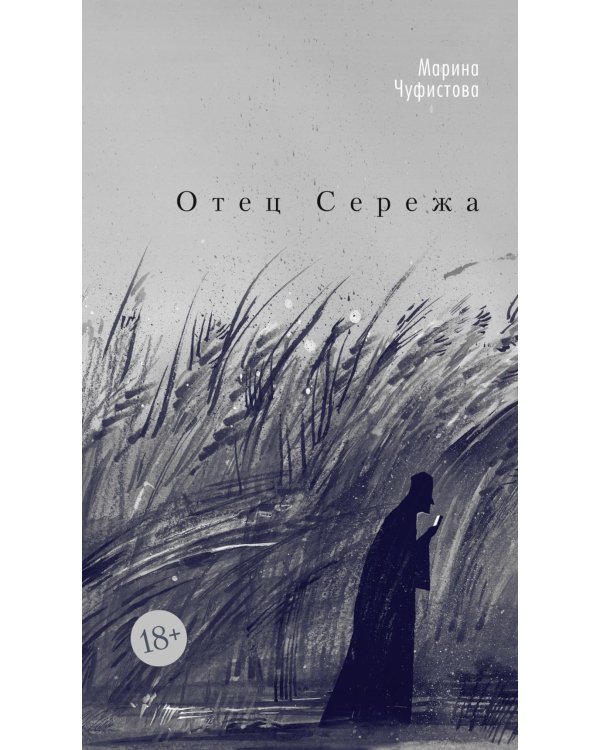 Отец Сережа: роман