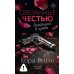 Связанные честью: роман