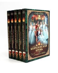 Королевская кровь - 5: Кн. 1-5 (комплект из 5-ти книг)
