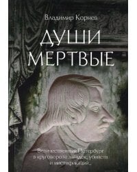 Души мертвые: роман
