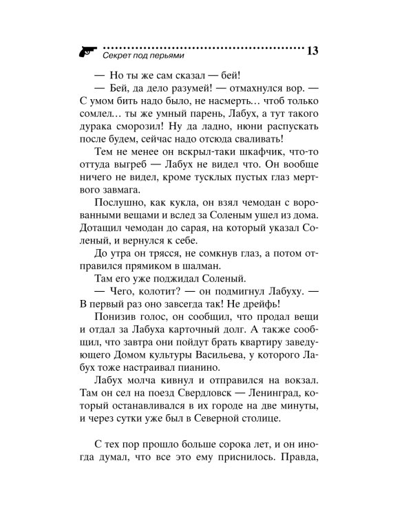 Секрет под перьями