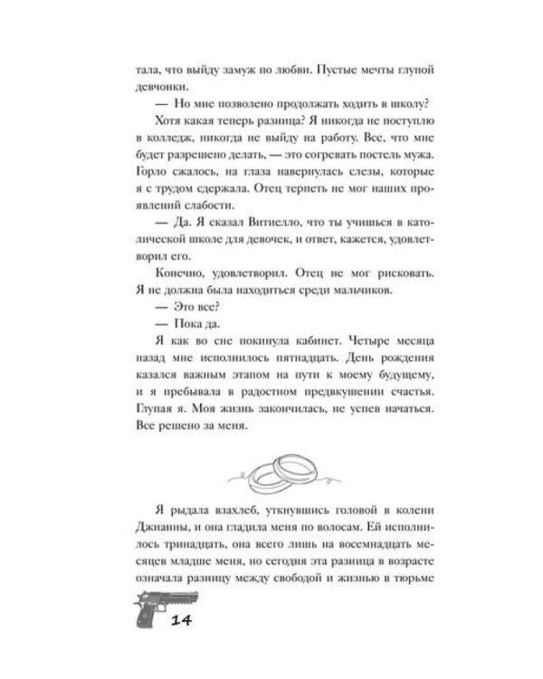 Связанные честью: роман