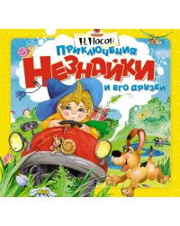 Приключения Незнайки и его друзей: книжка-панорамка