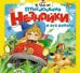Обложка книги «Приключения Незнайки и его друзей: книжка-панорамка» — Носов Николай Николаевич, ISBN 9785389233195