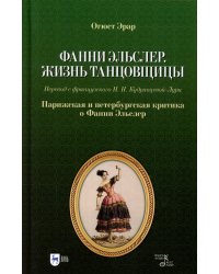 Фанни Эльслер. Жизнь танцовщицы. Парижская и петербургская критика о Фанни Эльслер: Учебное пособие