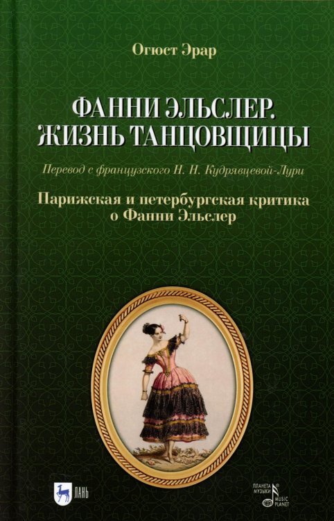 Фанни Эльслер. Жизнь танцовщицы. Парижская и петербургская критика о Фанни Эльслер: Учебное пособие Фанни Эльслер. Жизнь танцовщицы. Парижская и петербургская критика о Фанни Эльслер: Учебное пособие