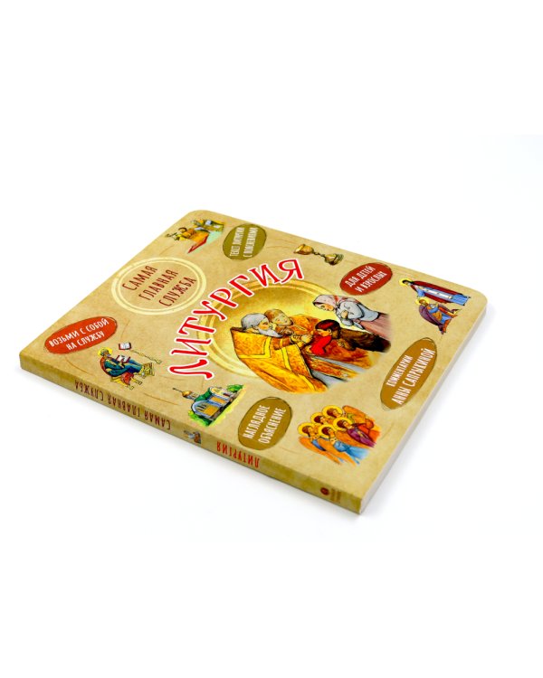 Литургия. Самая главная служба; Всенощная. Вечерняя служба; Верую! Наглядное объяснение (комплект из 3-х книг)