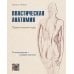 Дополнительное изображение книги «Пластическая анатомия. Практический курс»